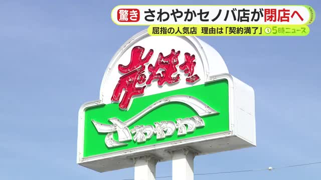 【悲報】炭焼きレストランさわやか｢新静岡セノバ店｣　5月13日に閉店