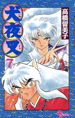 『犬夜叉』読み始めたんやがめっちゃ面白いやん
