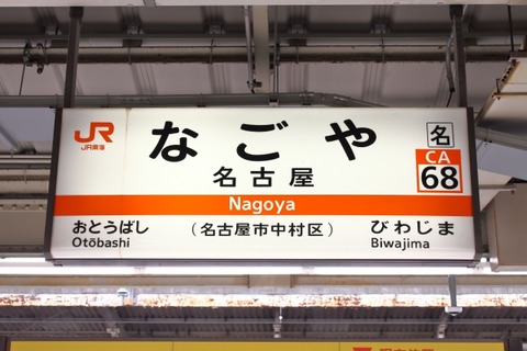 名古屋のデカい駅を5つ挙げてみろwww