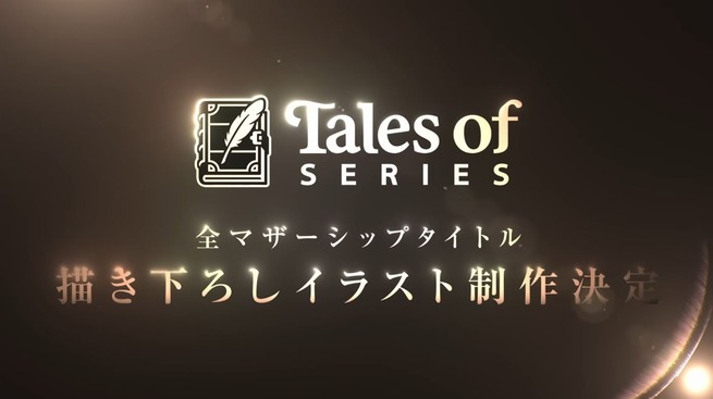 「テイルズ30周年」新情報発表の予告 → イラスト制作発表だけで終わり