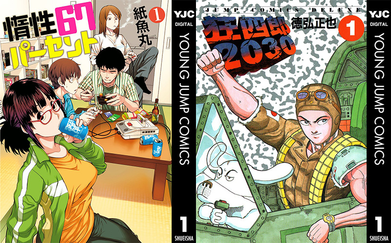 集英社コミック100円！『狂四郎2030』『惰性67パーセント』など人気漫画が対象！（4/30まで）