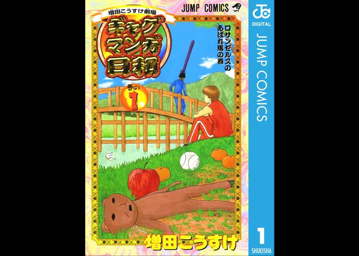 あの人気ギャグ漫画『増田こうすけ劇場 ギャグマンガ日和』が全巻100円に！（4/12まで）