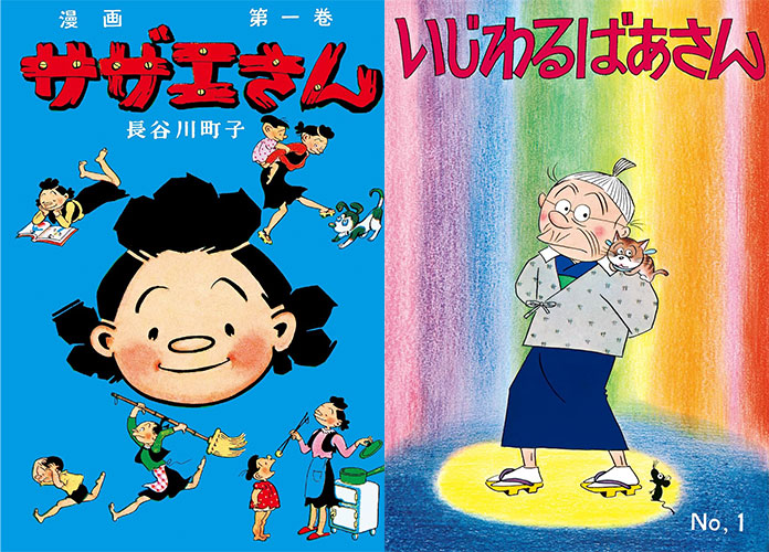 長谷川町子『サザエさん』『いじわるばあさん』がついに電子書籍で配信スタート！