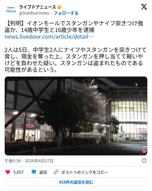 【悲報】中学生さん、スタンガンとナイフで武装してイオンモールで強盗してしまう