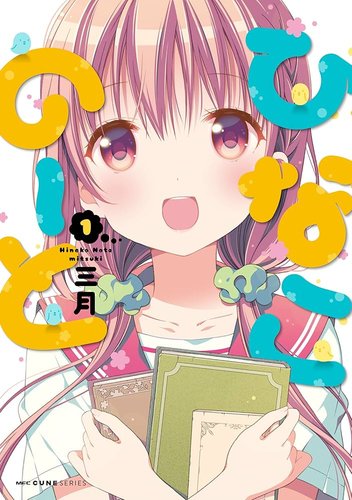 【画像】「ひなこのーと」作者さん、とんでもないセルフヌードを販売してしまうwww
