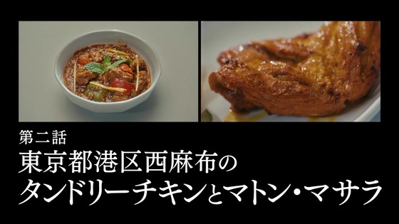 「孤独のグルメ Season11」2話感想(タンドリーチキンとマトン・マサラ)インドはどこ？カレー香る所にあり！ゴローちゃん骨付き肉もエビも羊も平らげる！！(実況まとめ)