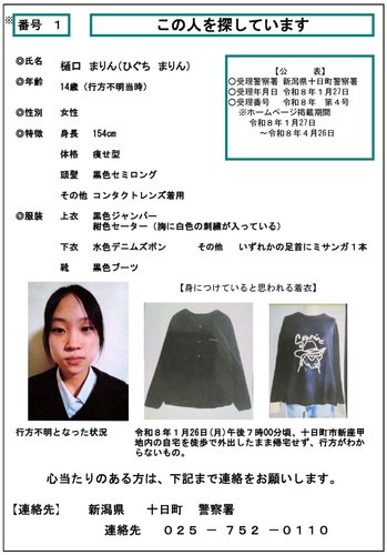 【画像】新潟で行方不明だった中3少女さん、遺体で発見されてしまう
