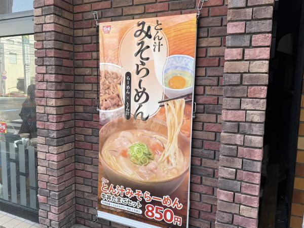 【朗報】すき家「豚汁に中華麺入れたら美味いラーメンになった」