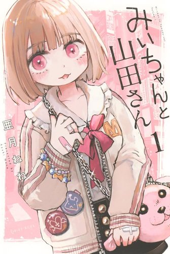 【画像】みぃちゃん、今後はずっとブス作画で連載することが作者により表明される