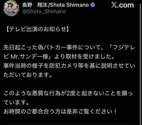 【画像】偽パトカーで自転車を取り締まってた正義マンさん、Mr.サンデーで全国に晒されてしまう