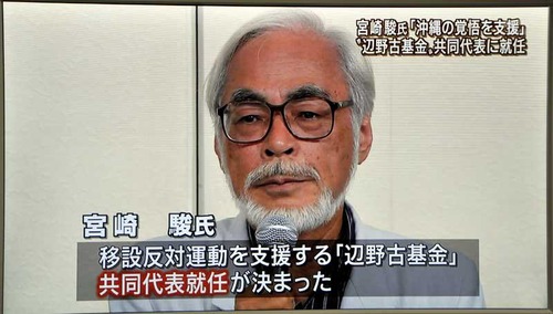 【スタジオパヨク】ジブリ宮崎駿さん　辺野古基金共同代表として反基地運動に深く関与　寄付金が活動家に流れていた件