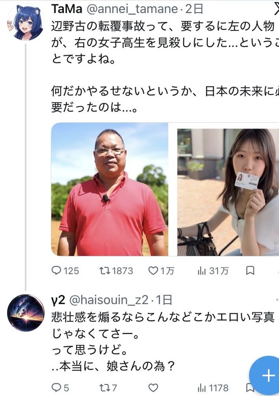【悲報】パヨクさん、辺野古転覆事故の遺族が公開した写真にコメント「悲壮感煽るのにこんなエロい写真？本当に娘さんの為？」