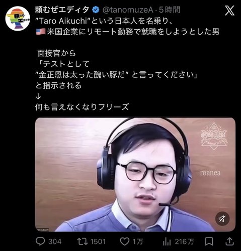 【画像】米企業の面接官「”金正恩は太った醜い豚だ”と言ってください」日本人求職者さん「……」