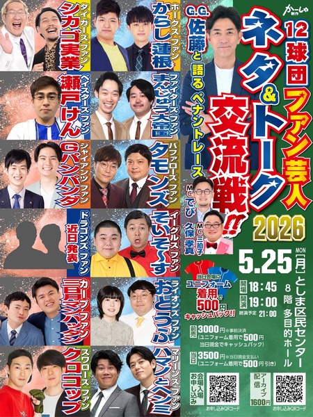 新たなプロ野球ファン代表芸人、こいつらに決まる