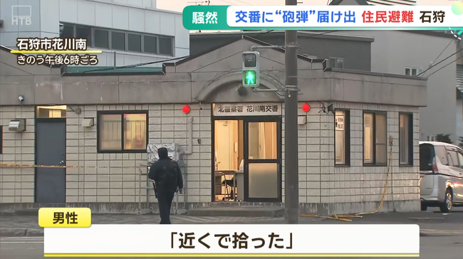 10代男性「危ないものを拾ってきました」交番に砲弾のようなものを持ち込む