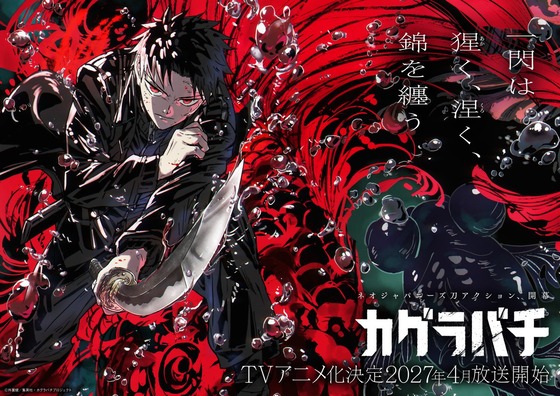 「カグラバチ」TVアニメ化決定！制作スタジオはCypic、監督は竹内哲也さん、キャラクターデザインは佐々木啓悟さん、六平千鉱の担当声優は木村太飛さんと発表。2027年4月放送開始！！