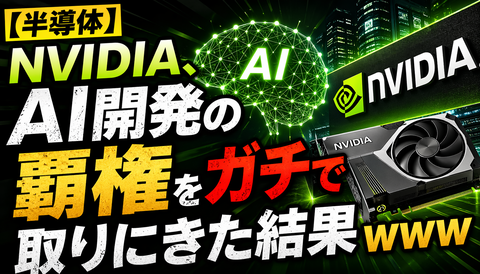 【半導体】NVIDIA、AI開発の覇権をガチで取りにきた結果ｗｗｗ