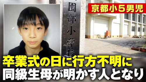 【悲報】京都キッズ行方不明の件、おかしな点が多すぎる