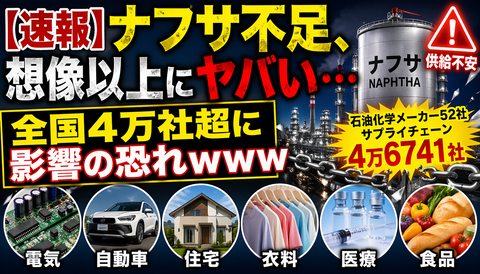 【速報】ナフサ不足、想像以上にヤバい…全国4万社超に影響の恐れｗｗｗ