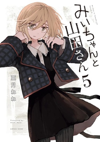 【悲報】今週の「みいちゃんと山田さん」、山田ブチ切れでみいちゃんをブン殴ってしまう・・・