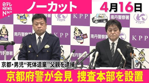 【悲報】京都男児遺棄の父親さん、逮捕までの20日間の行動がガチでヤバすぎる・・・・・・・・・