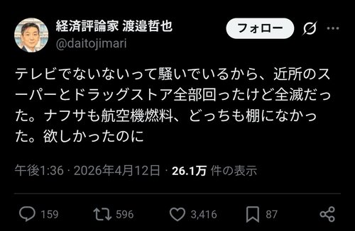 【悲報】保守さん「スーパーに行ったけどナフサは無かった。左翼が言うナフサ不足は本当ですね笑」www