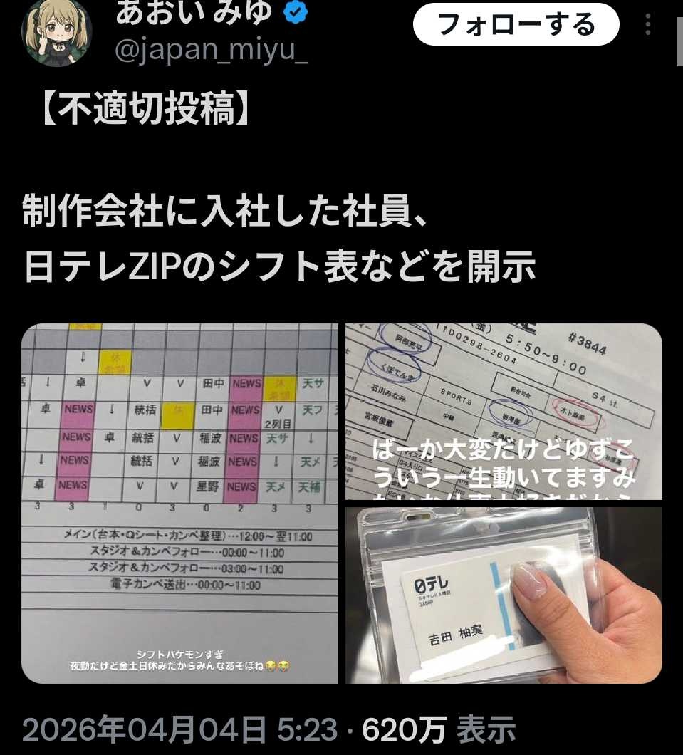 新入社員さん、日テレZIPのシフト表などを開示して無事無職へwww【吉田 柚実】