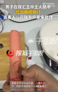 【衝撃】中国の人気ソーセージから釘2本発見ｗｗ