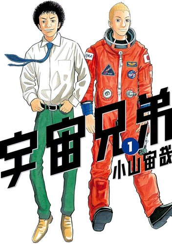 【悲報】漫画『宇宙兄弟』さん、19年の連載に幕→5chの第一声がこちら