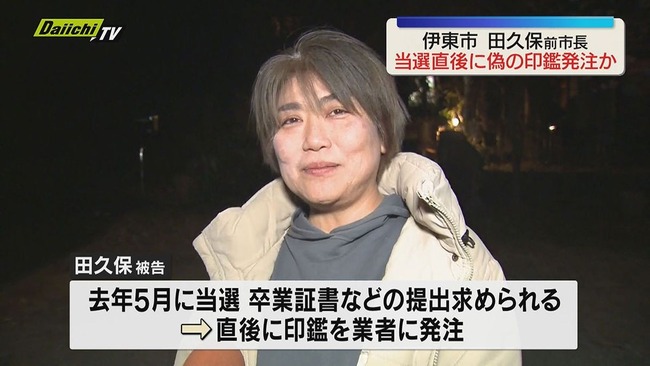 田久保前伊東市長のニセ卒業証書、2種類あった説が浮上