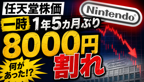 【速報】なんだこれ！？任天堂、株価暴落へ！！！！！！！！