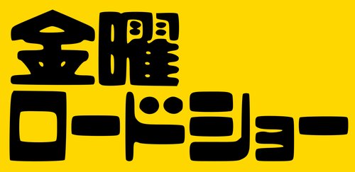 【悲報】金曜ロードショーさん、いよいよ本気を出してしまう