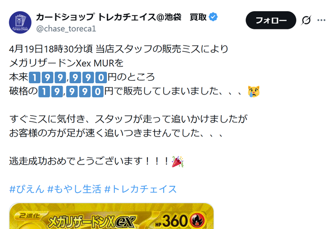 トレカ店「店員のミスで20万の品を2万円で売っちゃった。追いかけたけど無理だった 逃走成功おめでとう！」