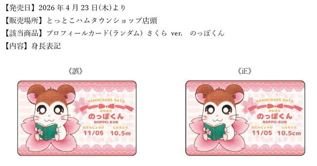 【悲報】 ハム太郎の公式ショップ、「のっぽくん」の身長を「10.5m」と誤植