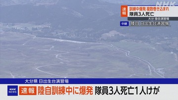 【事故】陸自の演習場で訓練中に弾薬爆発、隊員3人死亡 1人けが…陸上自衛隊・日出生台演習場