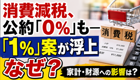 【大荒れ】消費減税「0％公約」←うおおお！ “1％案”浮上←ファッ！？www