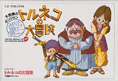 PS5『トルネコの大冒険1・2・3Remaster』発表か？DQ公式がDQ40周年で突如トルネコを振り返り