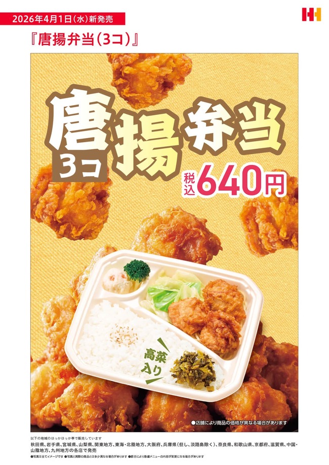 【朗報】ほっかほか亭、からあげ弁当（3個）を新発売www