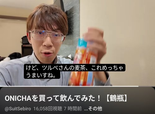 【画像】スーツ氏「ONICHAはありがたい。鶴瓶の麦茶の美味しさに気づかせてくれたから。」