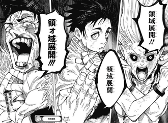 【呪術廻戦】領域展開は…ずりいよ