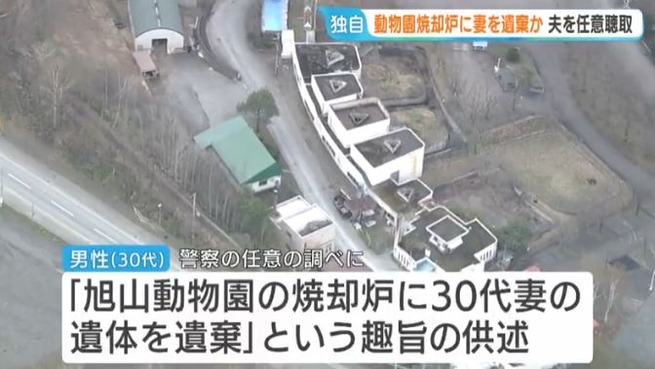旭山動物園の焼却炉に30代妻の遺体を遺棄か　警察は動物園勤務の30代男性から事情聴く　男性は23日も通常どおり出勤