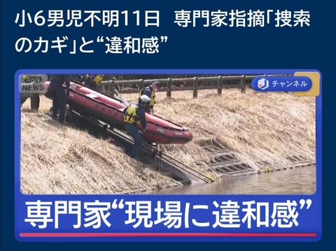 【悲報】小5行方不明で専門家が現場に違和感「父親の車から降りた後の手掛かりが無さすぎる」