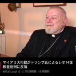 トランプのローマ教皇ディスに反論するマイアミ大司教、めっちゃ悪人面