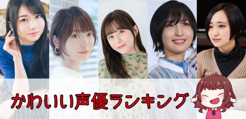 【朗報】エッチしたい声優さん、早いもの勝ちで取り合った結果www