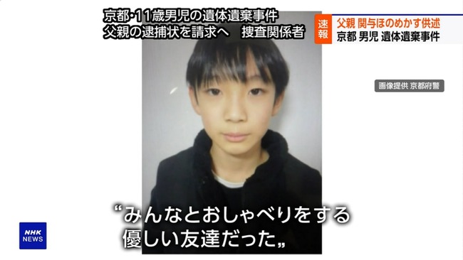 京都１１歳男児の死体遺棄容疑で父親の逮捕状請求