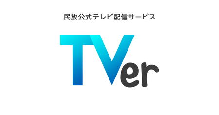 TVer「いつでも見放題です、ローカル番組も見れます、見たいシーンにいつでも戻れます、無料です」←これ