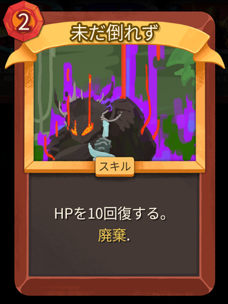 【スレスパ2】未だ倒れずというカード