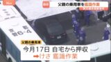京都のあれ、父親が学校まで送ったのは事件の日だけだった