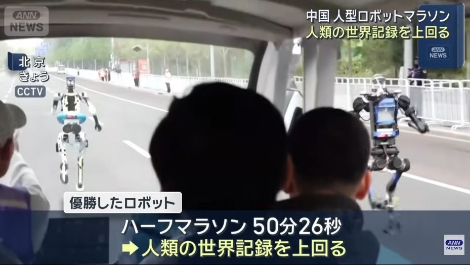 中国の人型ロボットさん人類のマラソン世界記録を更新してしまう…もう逃げ切れないねぇ