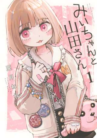 みいちゃんの闇が深すぎる悪の心が判明し読者騒然